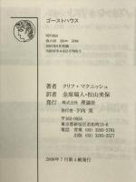 ゴーストハウス 理論社 クリフ マクニッシュ