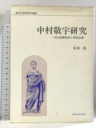 中村敬宇研究 明治啓蒙思想と理想主義 (政治思想研究叢書) 早稲田大学出版部 荻原 隆