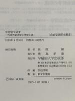 中村敬宇研究 明治啓蒙思想と理想主義 (政治思想研究叢書) 早稲田大学出版部 荻原 隆