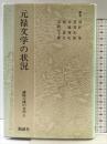講座元禄の文学 (第5巻) 勉誠社(勉誠出版) 浅野 晃