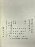 講座元禄の文学 (第5巻) 勉誠社(勉誠出版) 浅野 晃