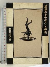 食卓の小さな渾沌 筑摩書房 四方田 犬彦