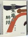 芭蕉庵の終括 三重大学出版会 濱 森太郎