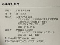 芭蕉庵の終括 三重大学出版会 濱 森太郎