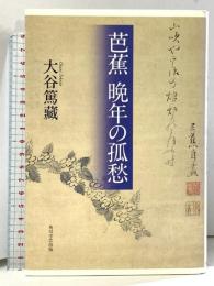 芭蕉 晩年の孤愁 角川学芸出版 大谷 篤蔵