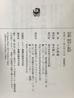 芭蕉 晩年の孤愁 角川学芸出版 大谷 篤蔵