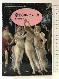 恋するコンピュータ (ちくまプリマーブックス 117) 筑摩書房 黒川 伊保子