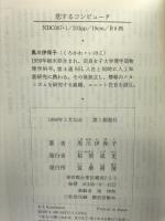 恋するコンピュータ (ちくまプリマーブックス 117) 筑摩書房 黒川 伊保子