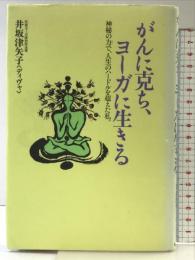 がんに克ち、ヨーガに生きる: 神秘の力で、人生のハードルを超えた私 恒友出版 井坂 津矢子