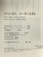 がんに克ち、ヨーガに生きる: 神秘の力で、人生のハードルを超えた私 恒友出版 井坂 津矢子