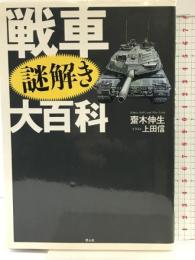 戦車謎解き大百科 潮書房光人新社 齋木 伸生