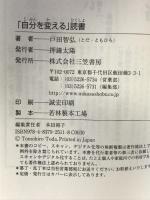 「自分を変える」読書: ”もっと面白く生きる”知恵を身につけよう  三笠書房 戸田 智弘