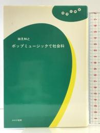 理想の教室 ポップミュージックで社会科 みすず書房 細見 和之
