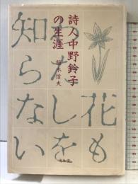 詩人中野鈴子の生涯 (株)光和堂 稲木 信夫