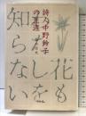 詩人中野鈴子の生涯 (株)光和堂 稲木 信夫