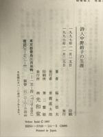 詩人中野鈴子の生涯 (株)光和堂 稲木 信夫