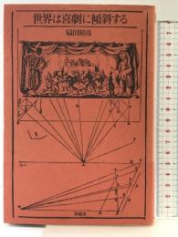 世界は喜劇に傾斜する 沖積舎 扇田 昭彦