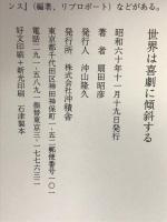世界は喜劇に傾斜する 沖積舎 扇田 昭彦