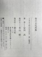 型の文化再興 朝文社 安田 武