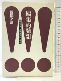 編集的発想: 知とイメージをレイアウトする 宝島社 西岡 文彦
