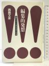 編集的発想: 知とイメージをレイアウトする 宝島社 西岡 文彦