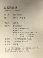 編集的発想: 知とイメージをレイアウトする 宝島社 西岡 文彦