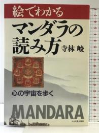 絵でわかるマンダラの読み方: 心の宇宙を歩く 日本実業出版社 寺林 峻