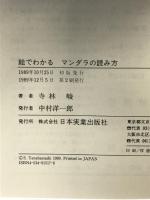 絵でわかるマンダラの読み方: 心の宇宙を歩く 日本実業出版社 寺林 峻