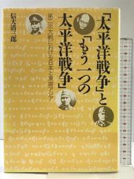 太平洋戦争ともう一つの太平洋戦争: 第二次大戦における日本と東南アジア 勁草書房 信夫 清三郎