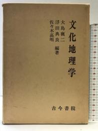 文化地理学 古今書院 大島 襄二