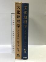 文化地理学 古今書院 大島 襄二