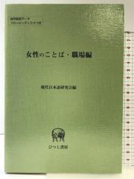 女性のことば 職場編 ひつじ書房 現代日本語研究会