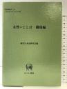 女性のことば 職場編 ひつじ書房 現代日本語研究会