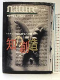 知の創造 3: ネイチャーで見る科学の世界 (news&views 3) 徳間書店 nature