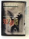 知の創造 3: ネイチャーで見る科学の世界 (news&views 3) 徳間書店 nature