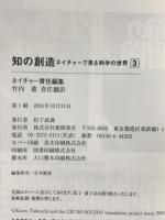 知の創造 3: ネイチャーで見る科学の世界 (news&views 3) 徳間書店 nature