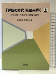 「評価の時代」を読み解く: 教育目標・評価研究の課題と展望 (上巻) 日本標準 教育目標 評価学会