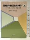 「評価の時代」を読み解く: 教育目標・評価研究の課題と展望 (上巻) 日本標準 教育目標 評価学会