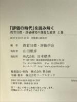 「評価の時代」を読み解く: 教育目標・評価研究の課題と展望 (上巻) 日本標準 教育目標 評価学会