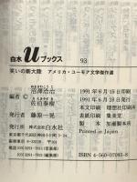 笑いの新大陸 アメリカ・ユーモア文学傑作選 (白水Uブックス 93) 白水社 沼澤 洽治