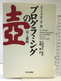 プログラミングの壺 II 人間編 共立出版 P.J. プローガ