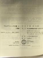 プログラミングの壺 II 人間編 共立出版 P.J. プローガ
