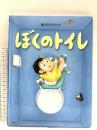 ぼくのトイレ 【4歳 5歳からの絵本】 (わたしのえほん) (PHPわたしのえほん) PHP研究所 鈴木 のりたけ