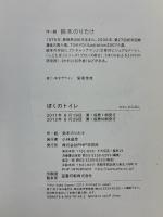 ぼくのトイレ 【4歳 5歳からの絵本】 (わたしのえほん) (PHPわたしのえほん) PHP研究所 鈴木 のりたけ