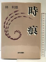 時痕 近代文藝社 林 利雄