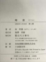 時痕 近代文藝社 林 利雄