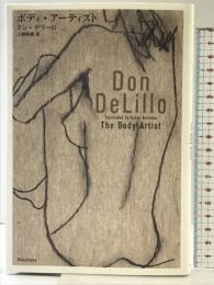 ボディ・アーティスト 新潮社 ドン デリーロ