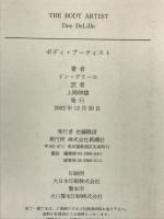 ボディ・アーティスト 新潮社 ドン デリーロ
