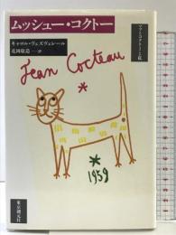 ムッシュー・コクトー: ママとコクトーと私 東京創元社 キャロル ヴェズヴェレール