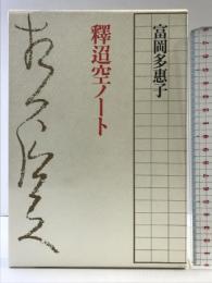 釋迢空ノート 岩波書店 富岡 多惠子